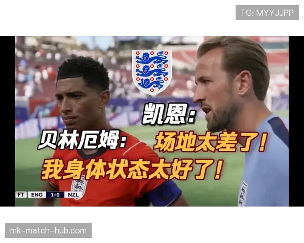 贝林厄姆vs凯恩：同为领袖，场上战术角色与领导方式差异在哪？